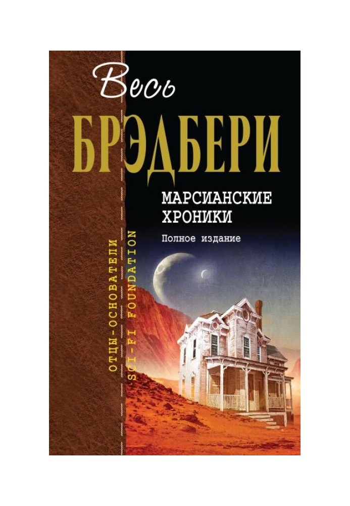 Марсіанські хроніки. Повне видання