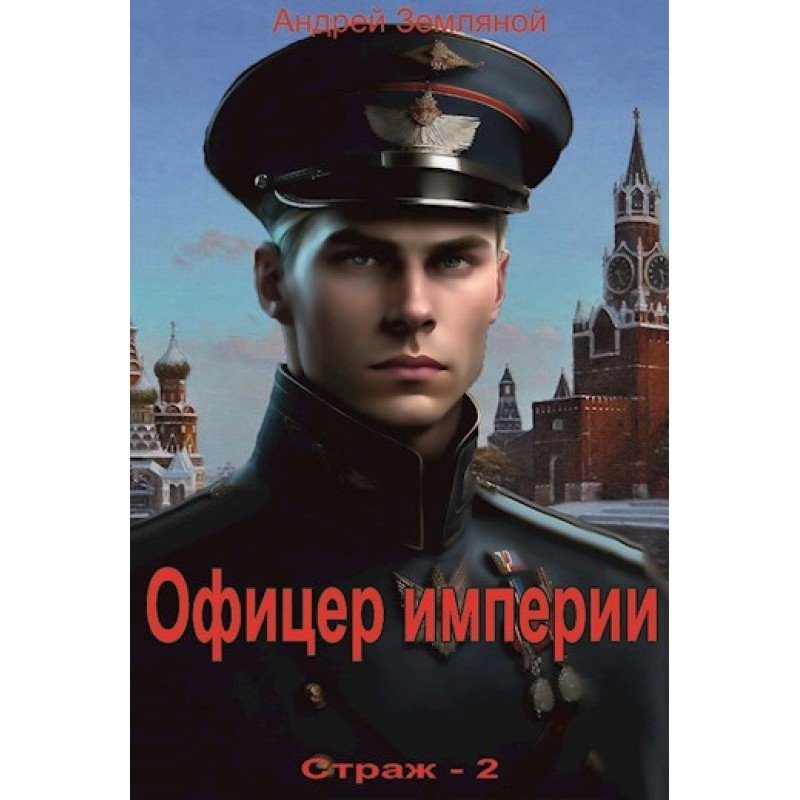 Офицер империи