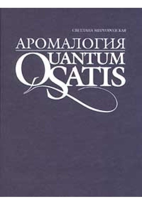 Аромалогія. Quantum satis