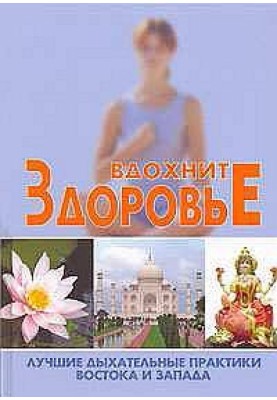 Inhale health: the best breathing practices of East and West
