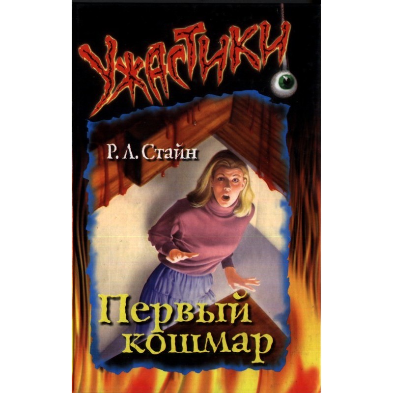 First nightmare