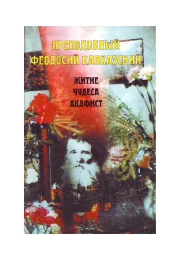 Преподобный Феодосий Кавказский. Житие, чудеса, акафисты