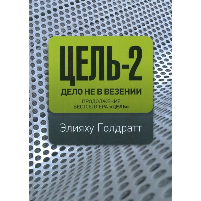 Ціль-2. Справа не в везіння