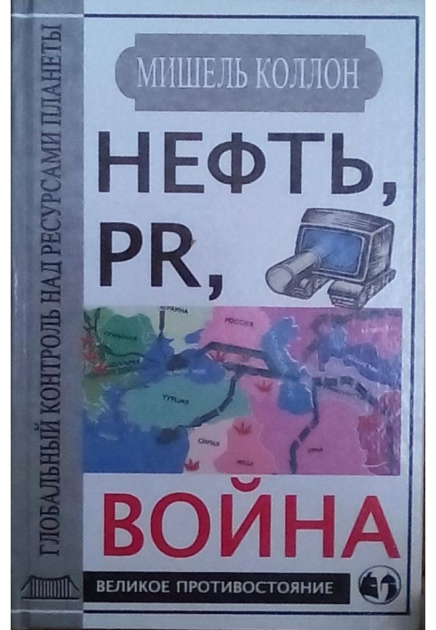 Нефть, PR, война