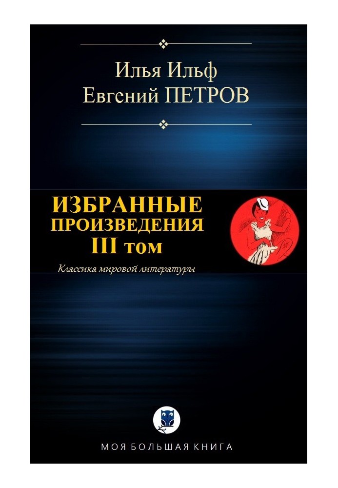 Вибрані твори. ІІІ том