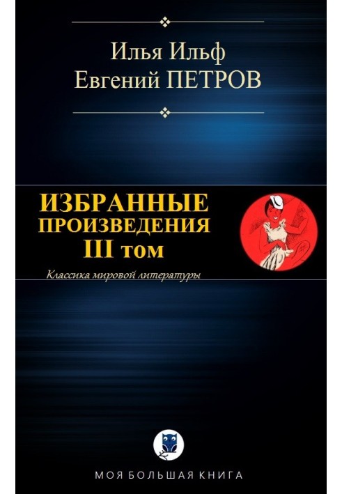 Вибрані твори. ІІІ том