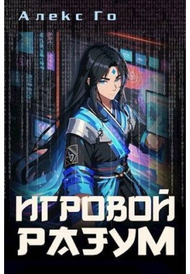 Gaming Mind (SI)