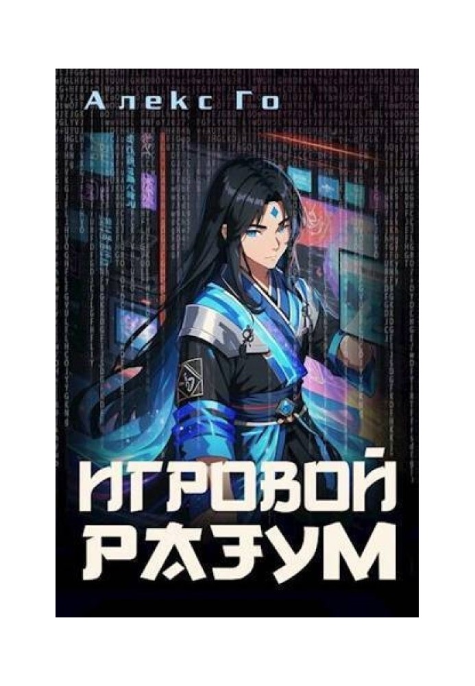 Игровой разум 