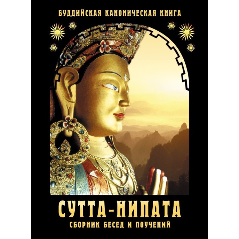 Сута-Ніпата. Збірник розмов...