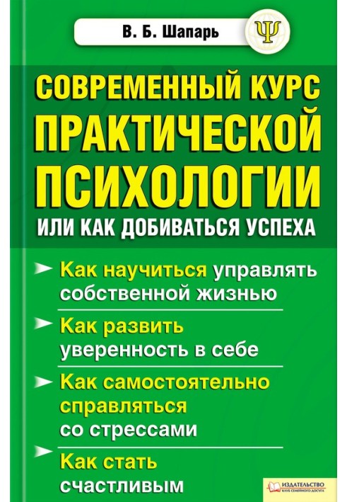 Сучасний курс практичної психології, або Як досягати успіху