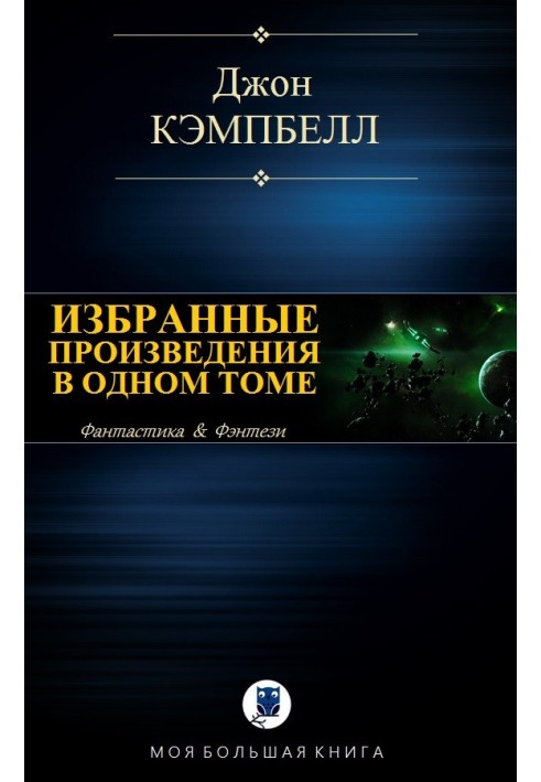 Вибрані твори в одному томі