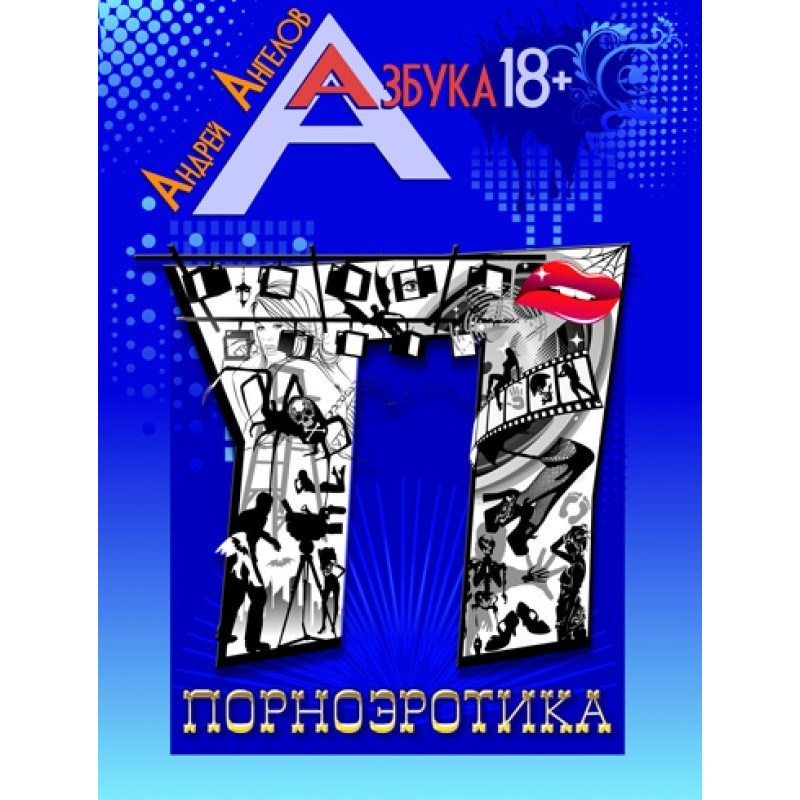 Порноеротика