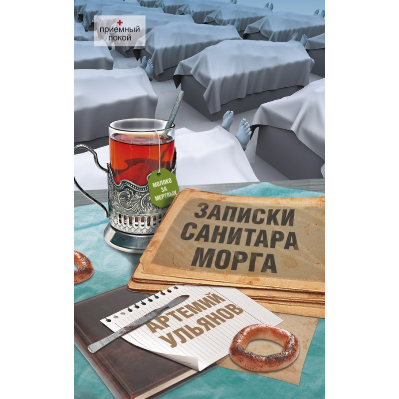 Notes from a morgue attendant