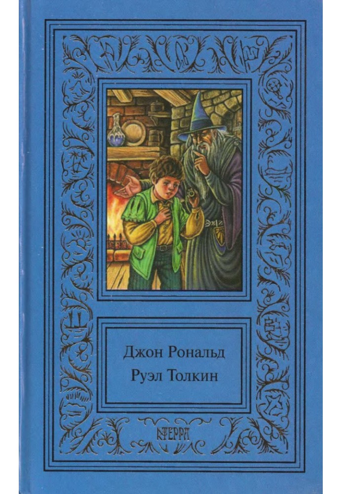 Том 1. Хобіт. Володар кілець. Братство кільця. Частина 1