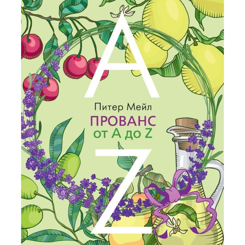 Прованс от A до Z