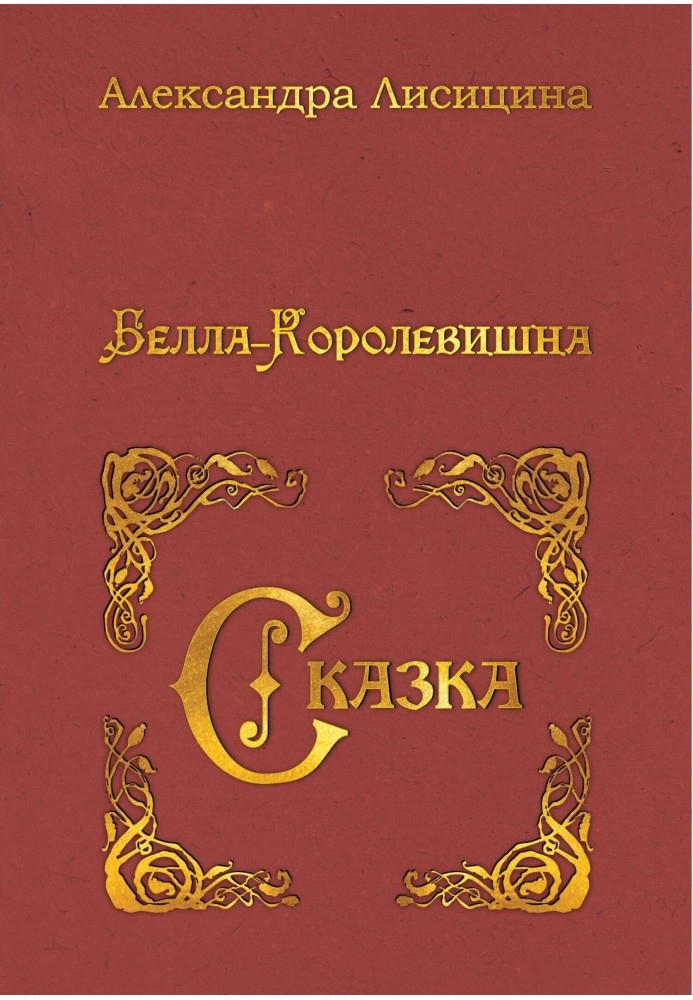 Белла-Королевна. Казка