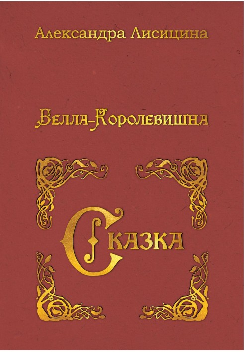 Белла-Королевна. Казка