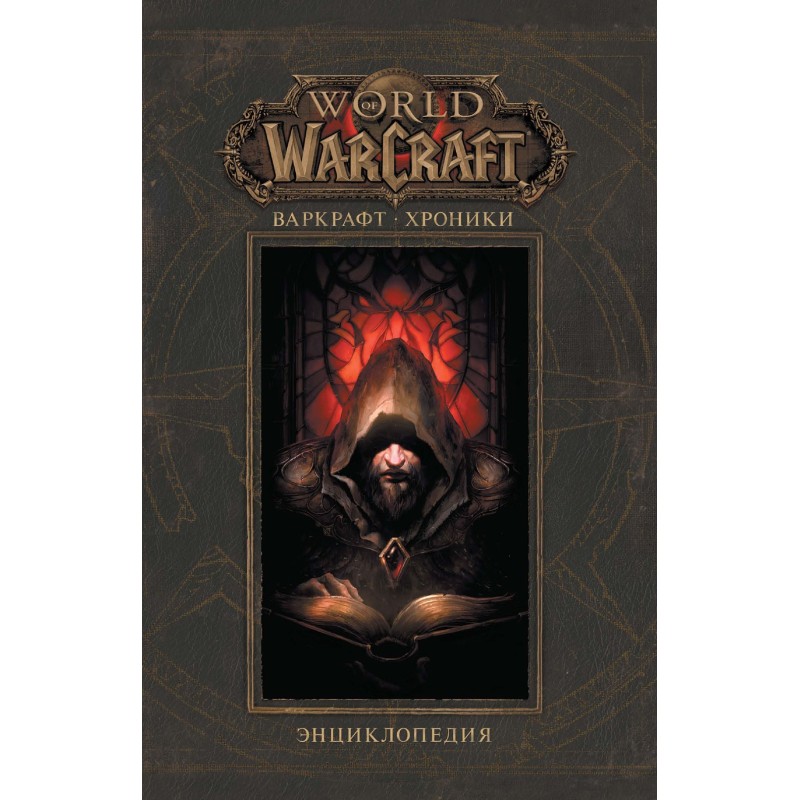Варкрафт: Хроники....