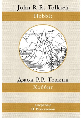 Хоббит