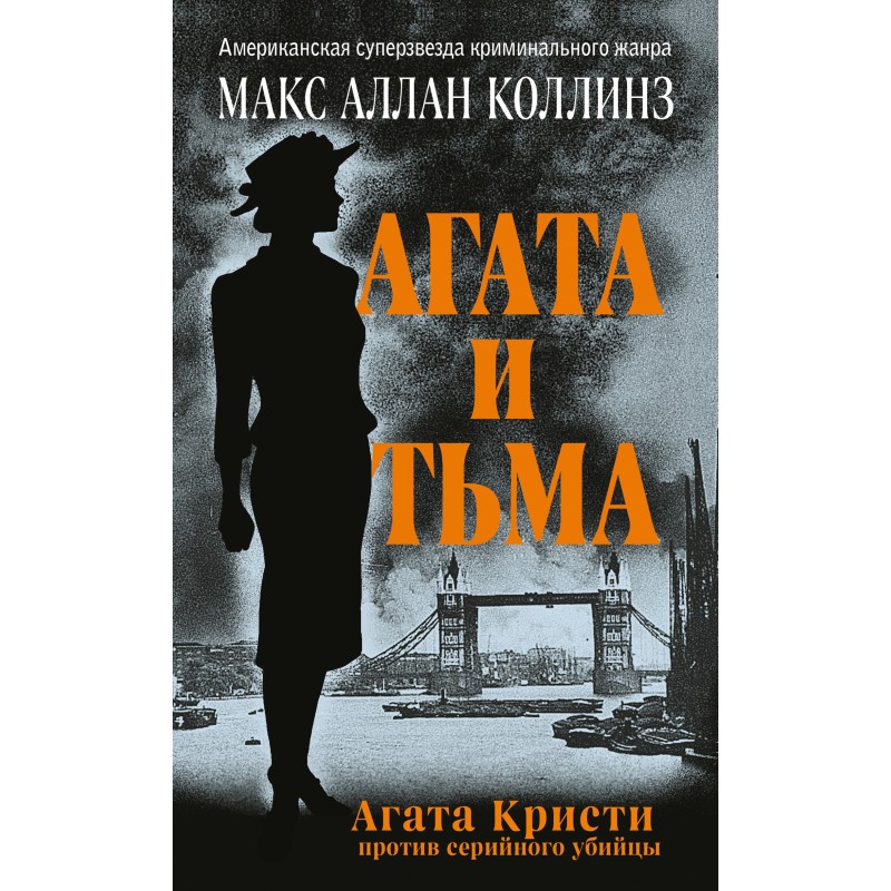 Агата и тьма