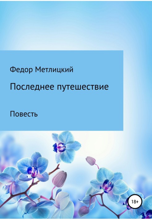 Остання подорож. Повість