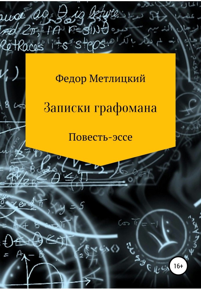 Записки графомана. Повість-есе