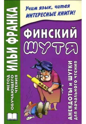 Фінський жартома. Анекдоти та жарти для початкового читання