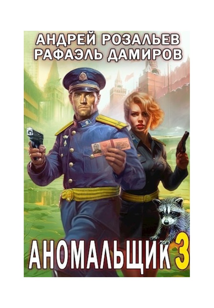 Аномальщик 3