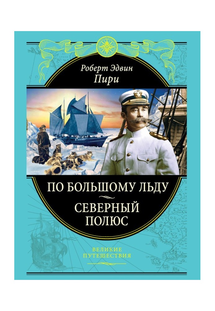 За великим льодом. північний полюс