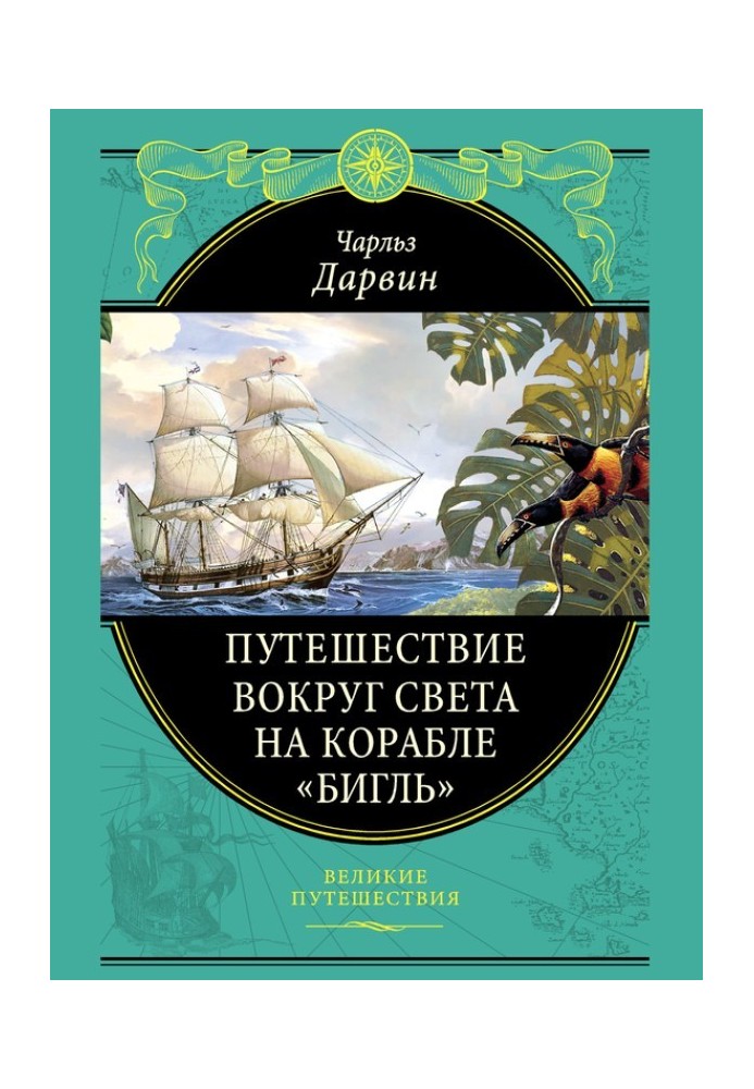 Подорож навколо світу на кораблі «Бігль»