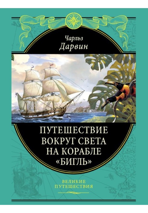 Подорож навколо світу на кораблі «Бігль»