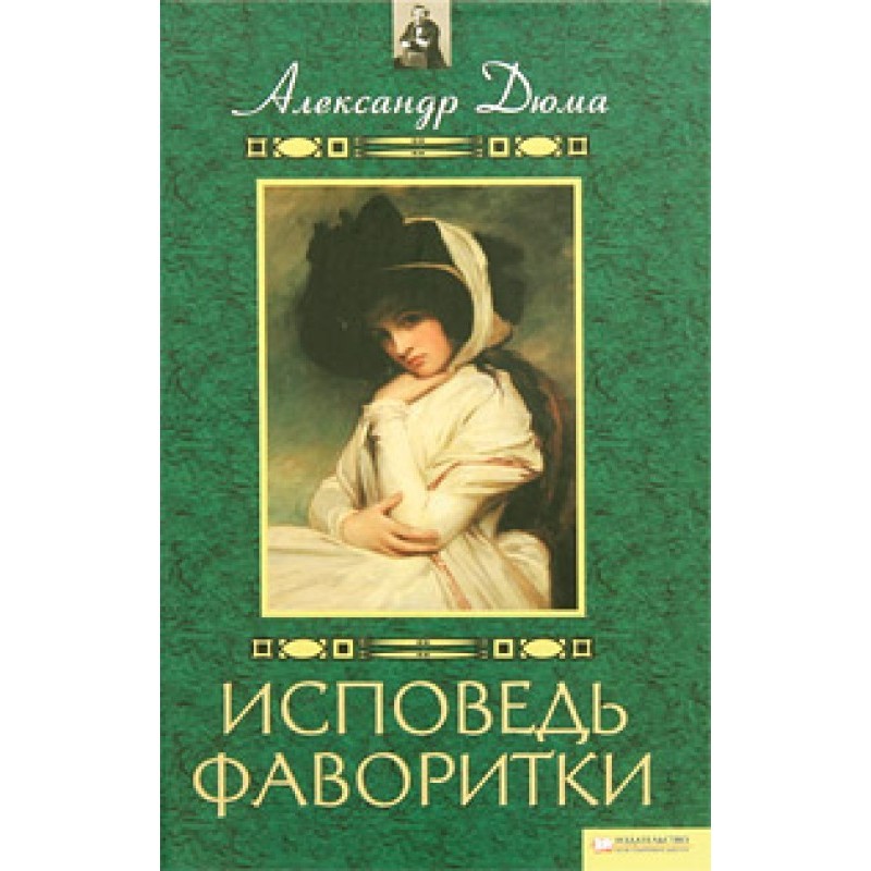 Воспоминания фаворитки...