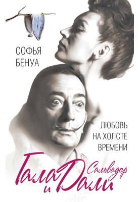 Gala and Salvador Dali. Love on the canvas of Time