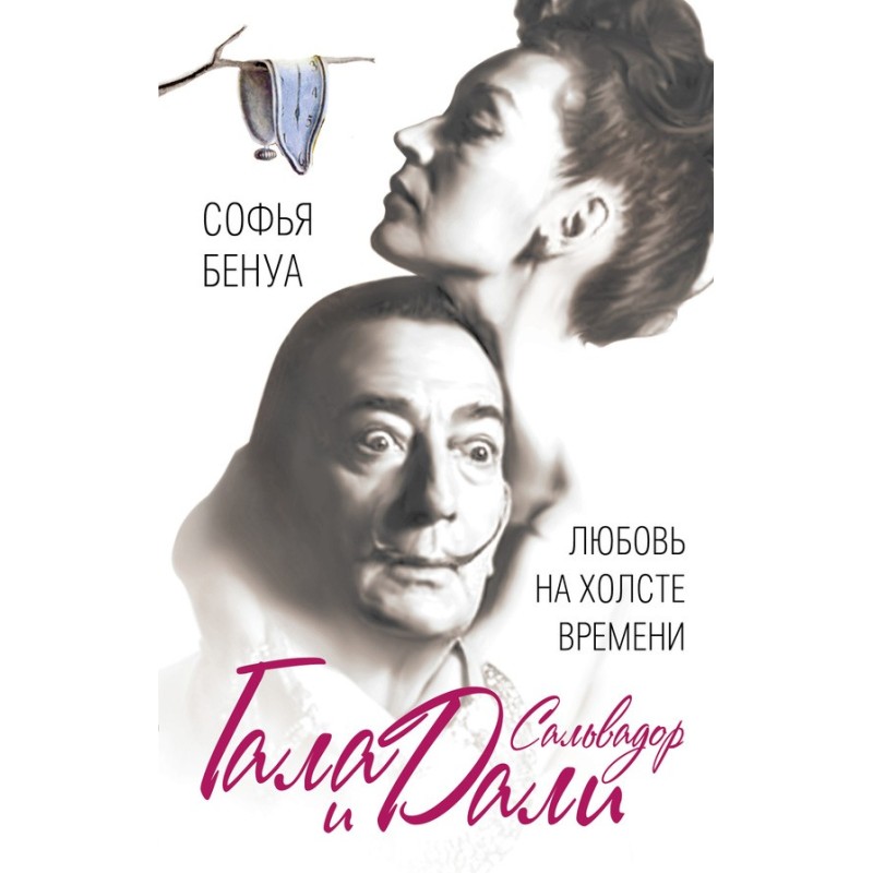 Gala and Salvador Dali....