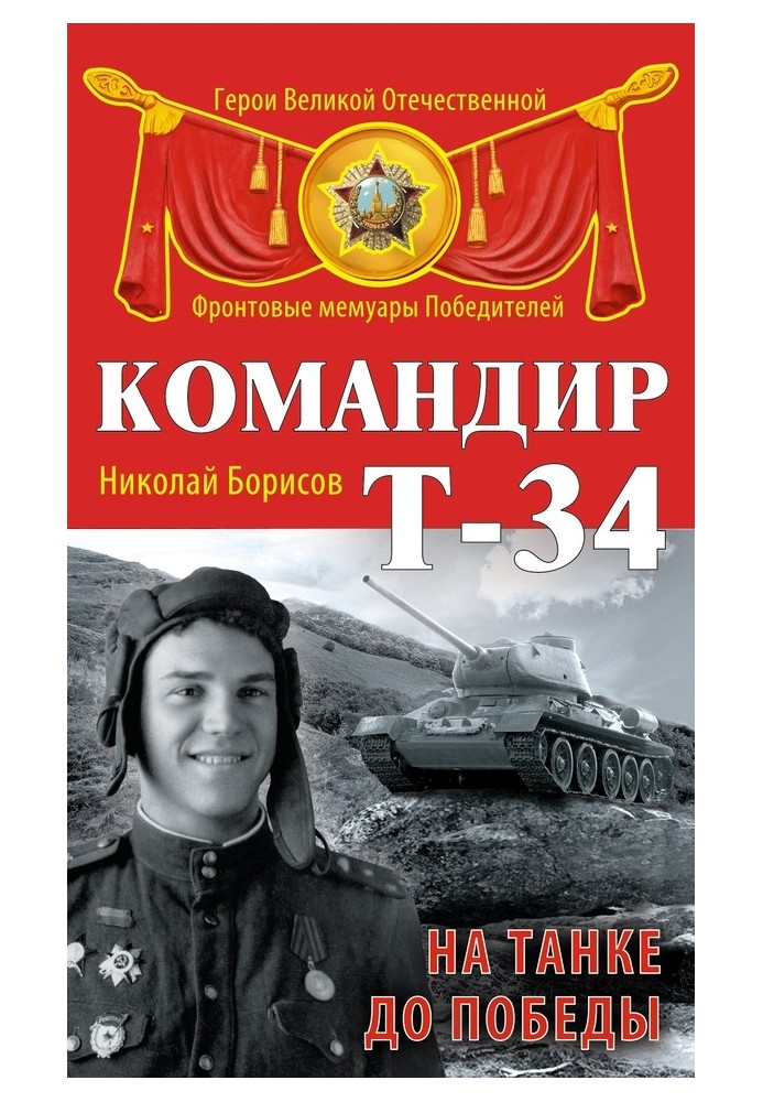 Commander of the T-34. On a tank to Victory
