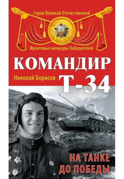 Commander of the T-34. On a tank to Victory