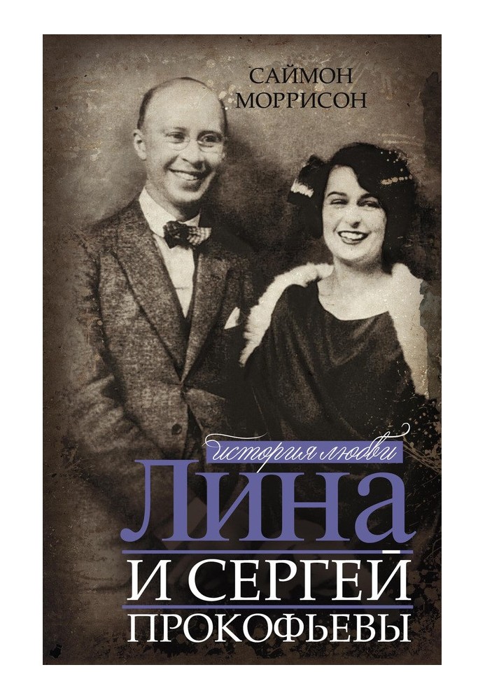 Lina and Sergei Prokofiev. Love story