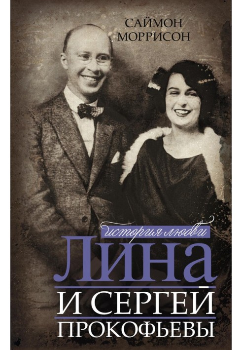 Lina and Sergei Prokofiev. Love story