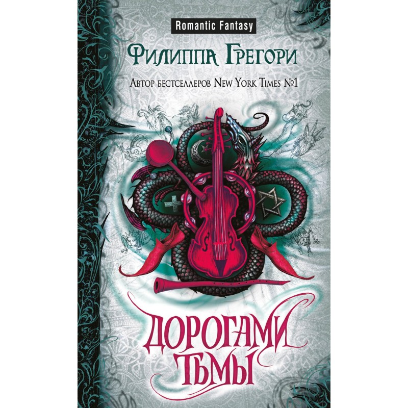 Дорогами тьмы