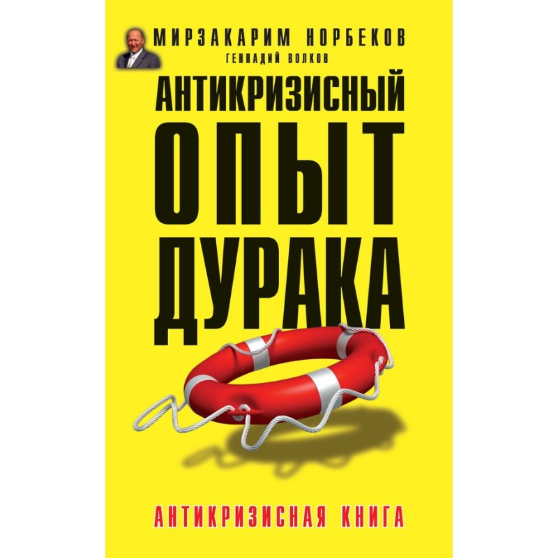 Антикризовий досвід дурня
