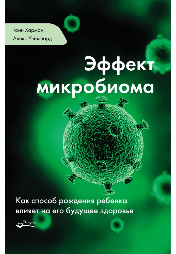 Эффект микробиома. Как способ рождения ребенка влияет на его будущее здоровье