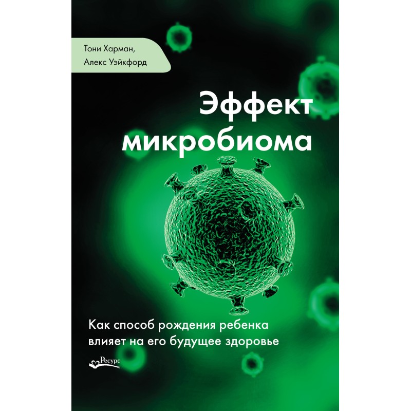 Ефект мікробіоми. Як спосіб...