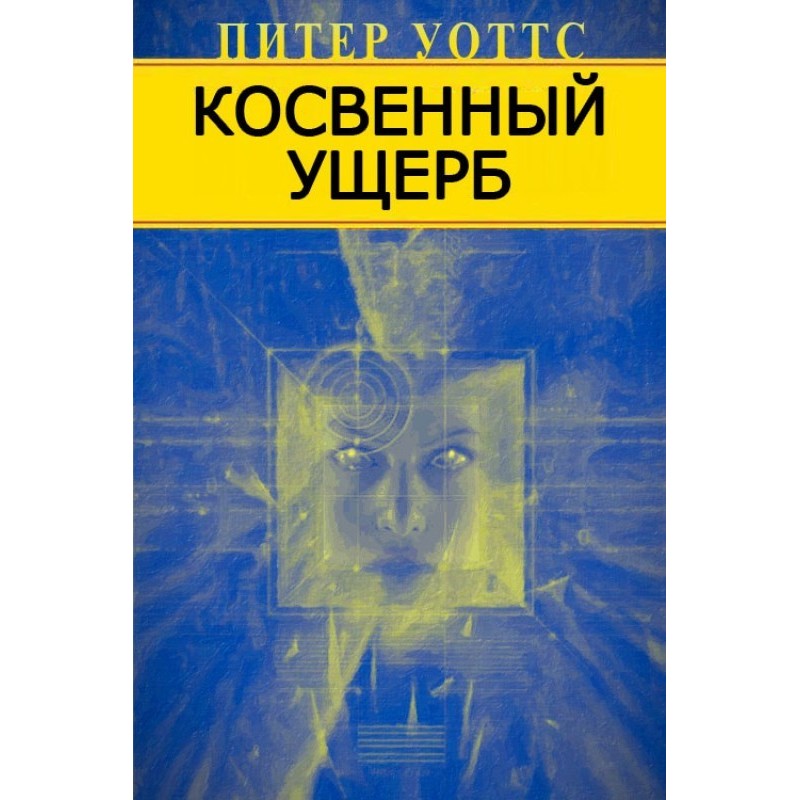 Косвенный ущерб