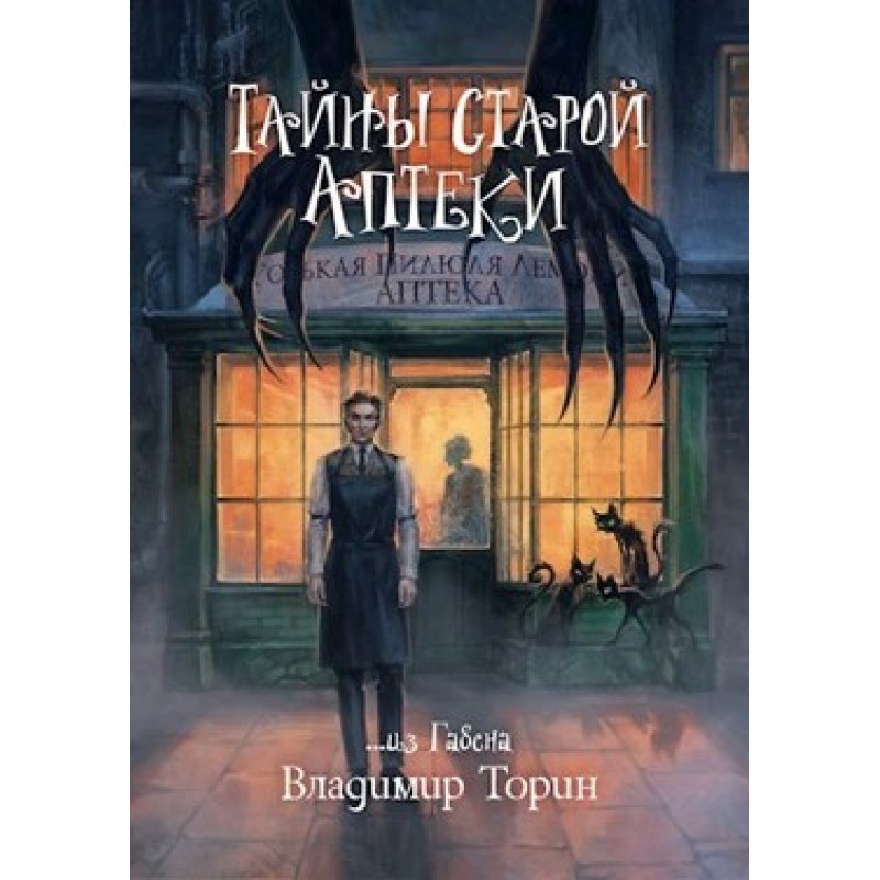 Secrets of the old pharmacy