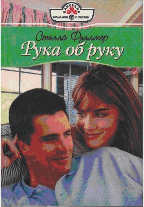 Рука об руку