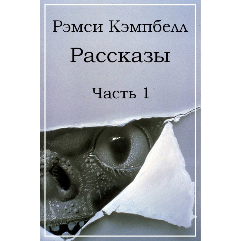 Рассказы. Часть 1
