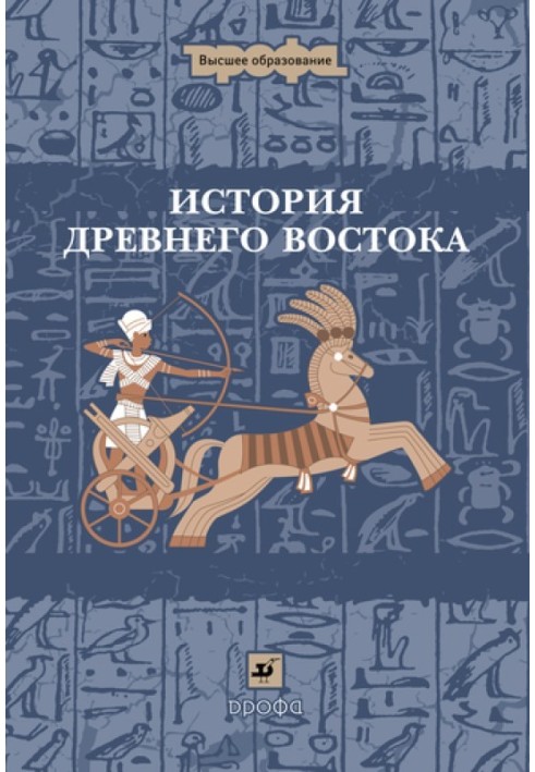 Історія Стародавнього Сходу