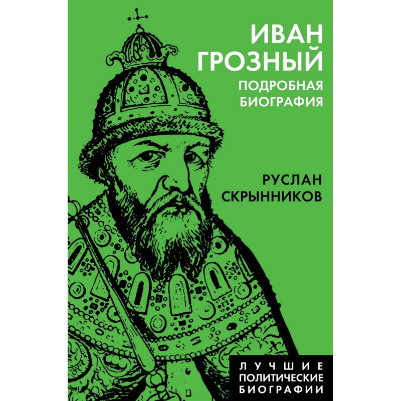 Ivan groznyj. Detailed...