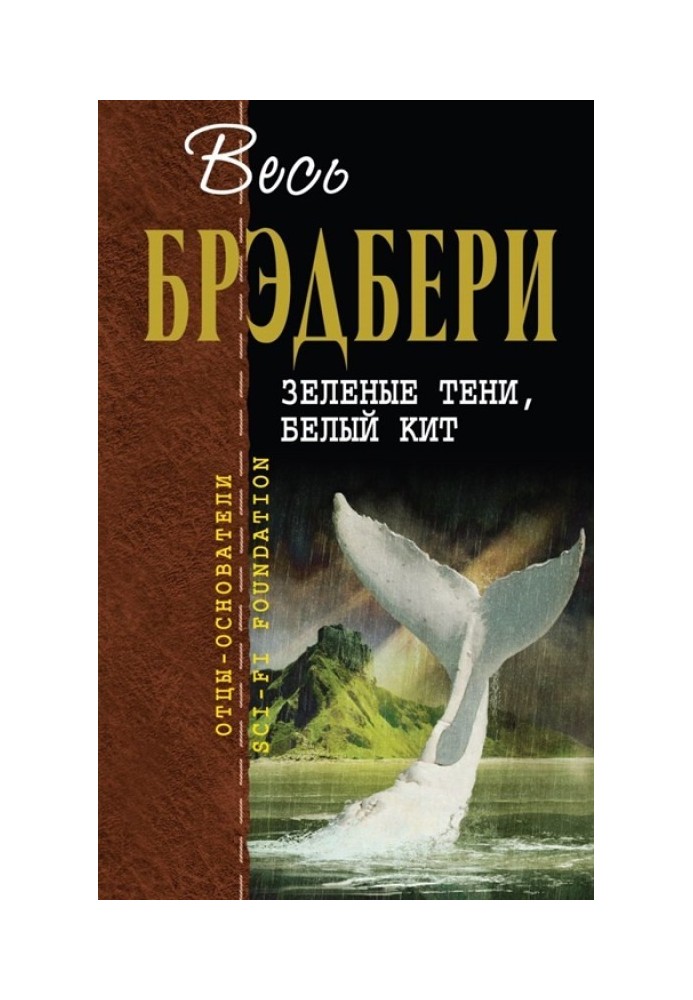 Зелені тіні, Білий Кіт