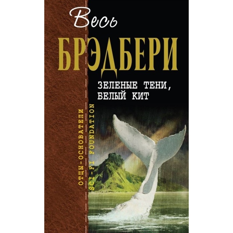 Зелені тіні, Білий Кіт